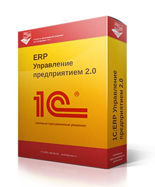 1С:Предприятие 8. ERP Управление предприятием 2.0